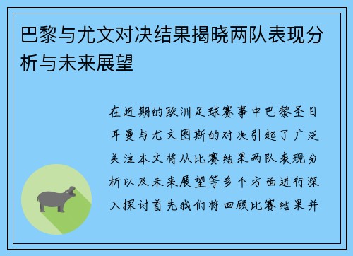 巴黎与尤文对决结果揭晓两队表现分析与未来展望