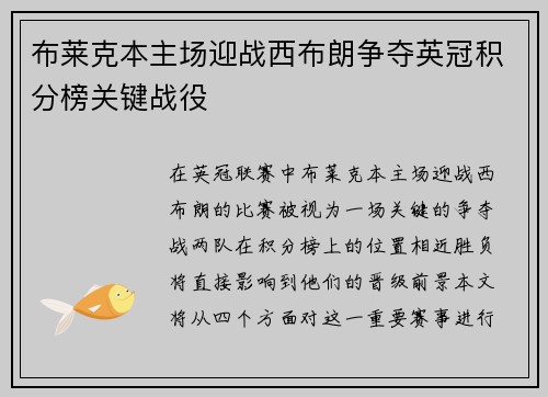 布莱克本主场迎战西布朗争夺英冠积分榜关键战役