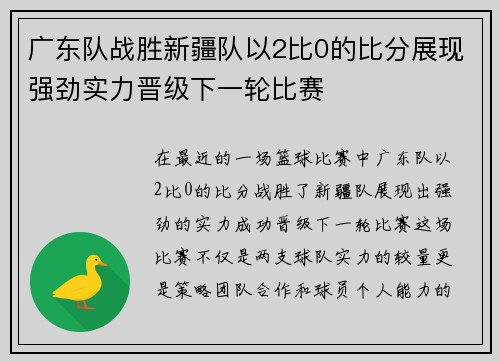 广东队战胜新疆队以2比0的比分展现强劲实力晋级下一轮比赛