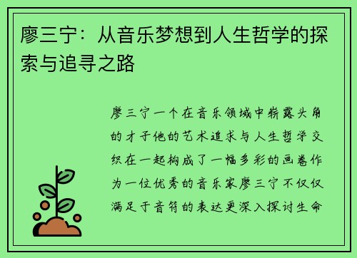 廖三宁：从音乐梦想到人生哲学的探索与追寻之路