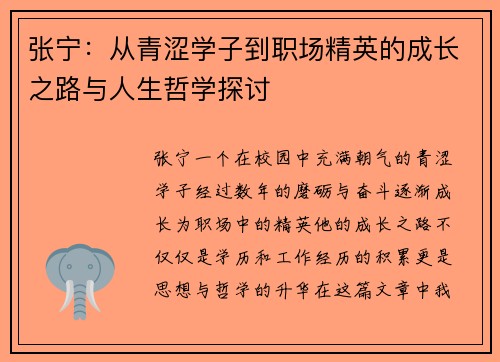 张宁：从青涩学子到职场精英的成长之路与人生哲学探讨