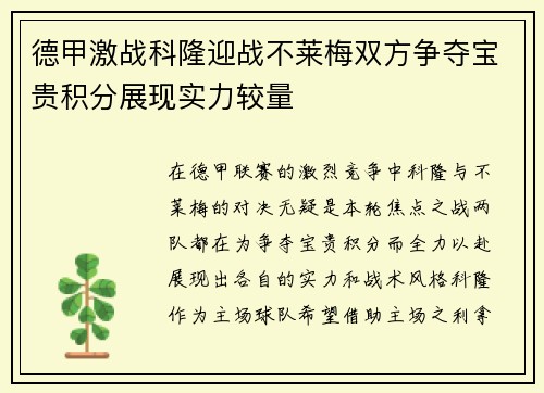 德甲激战科隆迎战不莱梅双方争夺宝贵积分展现实力较量