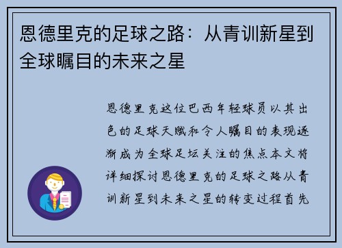 恩德里克的足球之路：从青训新星到全球瞩目的未来之星