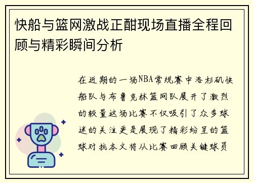 快船与篮网激战正酣现场直播全程回顾与精彩瞬间分析