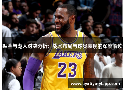 掘金与湖人对决分析：战术布局与球员表现的深度解读