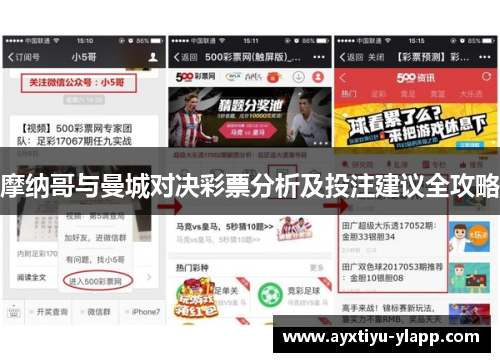 摩纳哥与曼城对决彩票分析及投注建议全攻略